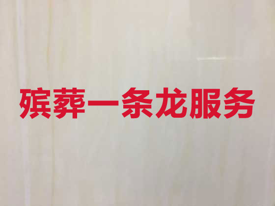 泸州殡仪服务-殡葬服务